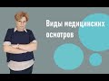 Виды медицинских осмотров