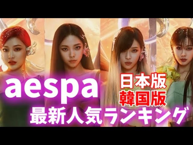 最新 Aespaメンバー人気ランキング日本版 韓国版 ビフォーアフターver Youtube