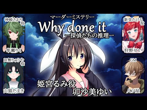 #Why done it /PL 姫宮るみ視点【 #マーダーミステリー #240   #男の娘 #Vtuber #卯沙美ゆい 】