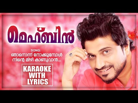 njanonnu-nokkumbol-karaoke-with-lyrics-|-new-mappila-album-karaoke-|-afsal-|-anwar-|-mehbin