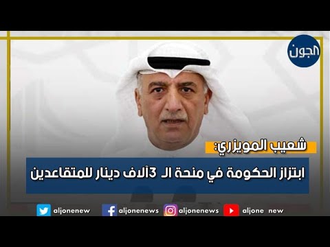 شعيب المويزري يكشف ابتزاز الحكومة في منحة الـ 3 آلاف دينار .. اشترطت إقرار 500 مليون للتأمينات