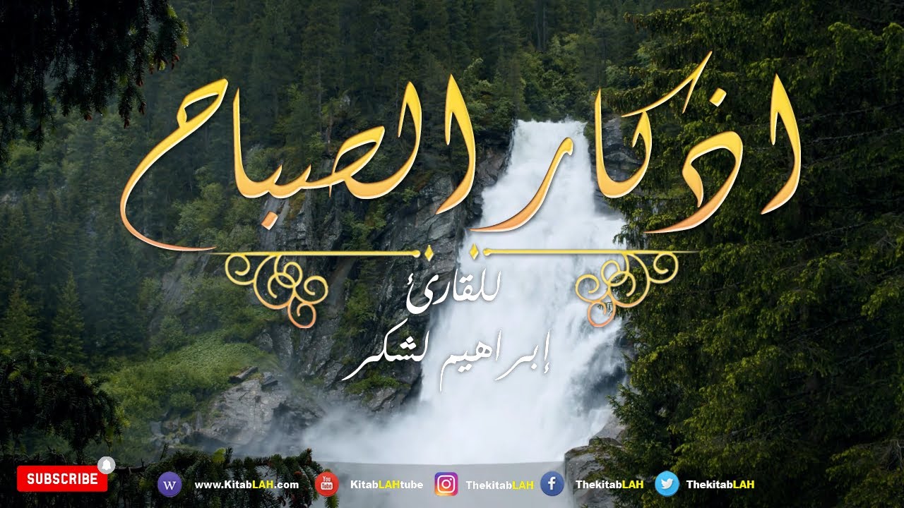 أذكار الصباح بصوت يريح القلب  💚 مع مناظر طبيعية جودة عالية # Adkar Sabah HD