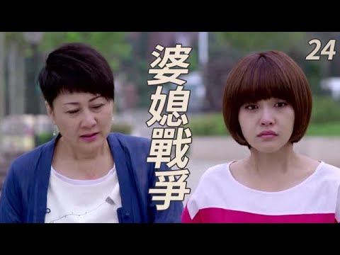 都市/武术/情感 《婆媳戰爭》 EP24