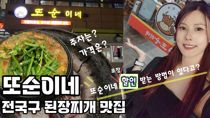 또순이네 된장찌개 맛집 ! 된찌 하나로 건물을 세웠다는 곳 / 또순이네 토시살, 주차, 가격, 포장할인