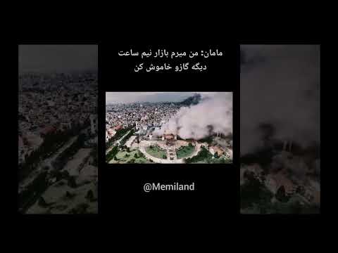 اگه حق بود بکوب لایکو ساب میم خنده سختی