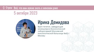 Ирина Демидова. Все, что вам нужно знать о женском раке