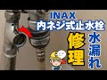 【水漏れ修理DIY】INAX内ネジ式止水栓の水漏れの直し方