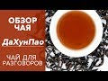 Обзор чая Дахунпао. Чай для разговоров. Большой красный халат. Тонкости заваривания.