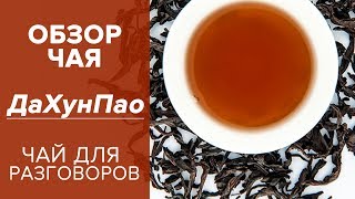 Обзор чая Дахунпао. Чай для разговоров. Большой красный халат. Тонкости заваривания.