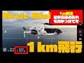 『Mavic Mini』を長距離飛行『1km先』まで飛ばしてみた