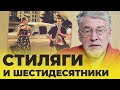 ВОПРОСЫ &amp; ОТВЕТЫ #31: СТИЛЯГИ И ШЕСТИДЕСЯТНИКИ - Артемий Троицкий