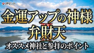 金運アップの神様、弁財天!参拝時のポイント