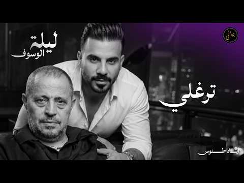 Eyad Tannous | اياد طنوس طرب 2026 | ترغلي - جورج وسوف | ليلة الوسوف