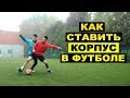 КАК ПРАВИЛЬНО СТАВИТЬ КОРПУС В ФУТБОЛЕ? ИГРА КОРПУСОМ! ОБУЧЕНИЕ