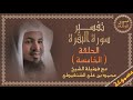 تفسير سورة البقرة 5 مسموعة تكملة من الآية 8 إلى 19 الشيخ محمد الشنقيطي قصص وفوائد