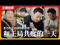 百万粉丝达成特别节目 和王局共度的一天 百万粉丝达成特别节目 和王局共度的一天