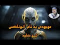 موجود ماورایی به نام آنوناکس تأثیراتش تو زندگیت از زبان شیخ کاوه 