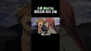 체인소맨)소름돋는 체인소맨 근황