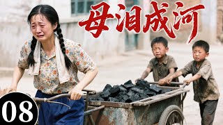 【2025最火情感剧】母泪成河08 | 父亲早逝,母亲带着两兄弟送煤为生,命运多舛弟弟又出车祸,这个家还能守得住吗? #大陆电视剧 #电视剧 #苦情