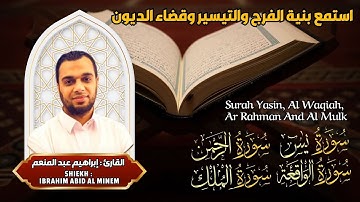 سورة يس, الواقعة, الرحمن, الملك الشيخ إبراهيم عبد المنعم تلاوة خاشعة || Surah Yasin, Al Waqiah
