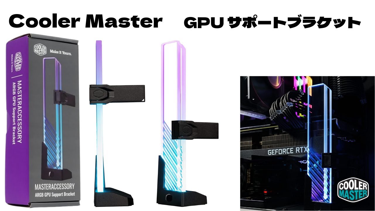 Cooler Master GPUサポートブラケット グラフィックボードの傾き