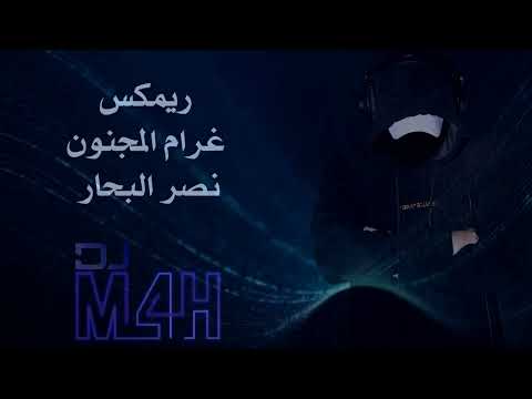 ريمكس غرام المجنون نصر البحار  4