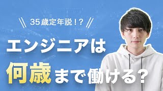 エンジニアと年齢。何歳まで働けるのか、30代からでも転職できるのか。