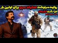 عملیات سری کرکیجان سرنوشت یک نبرد مرگبار و نفسگیر که نشنیدی