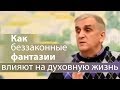 Как беззаконные фантазии влияют на духовную жизнь - Виктор Куриленко