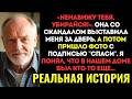 ВЫ НЕ ПОВЕРИТЕ! Жена выгнала меня из дома, а через час прислала фото... Где она плачет в подвале.