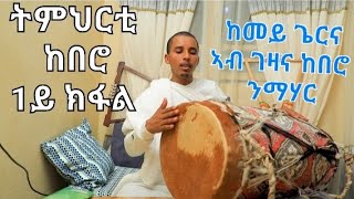 new eritrean orthodox tewahdo tmhrti kebero screenshot 1