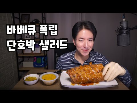 바베큐폭립 단호박샐러드 BBQ Frips バーベキューポークリブ 먹방 소통 Korea Mukbang ASMR Eating Show 남캠 브이로그 잠오는 목소리