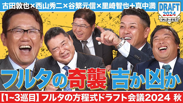 【1~3巡目】フルタの“奇策”がいきなり発動！今年飛躍のアノ選手を指名したのは…【フルタの方程式ドラフト会議】