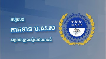 របៀបបង់ប្រាក់វិភាគទាន ជូនបេឡាជាតិសន្តិសុខសង្គម តាមអេស៊ីលីដាម៉ូបាល។