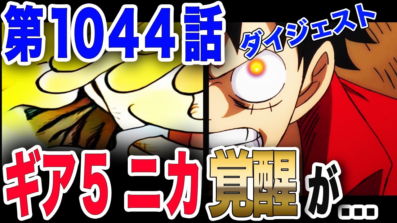 ワンピース ネタバレ 1044 最新話 覚醒のギア５ 伝説の悪魔の実は幻獣種ニカ 麦わら覚醒が One Piece ネタバレ 1044 最新話 Youtube