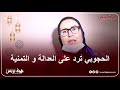 الحجوبي ترد على حزب العدالة و التمنية فخورة لأني قدرت نخلع حزب سياسي كبير
