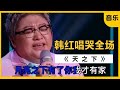 韩红一首 天之大 唱哭全场 完美诠释母爱的伟大 韩红一首 天之大 唱哭全场 完美诠释母爱的伟大