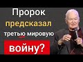 Известный пророк предсказал третью мировую войну?