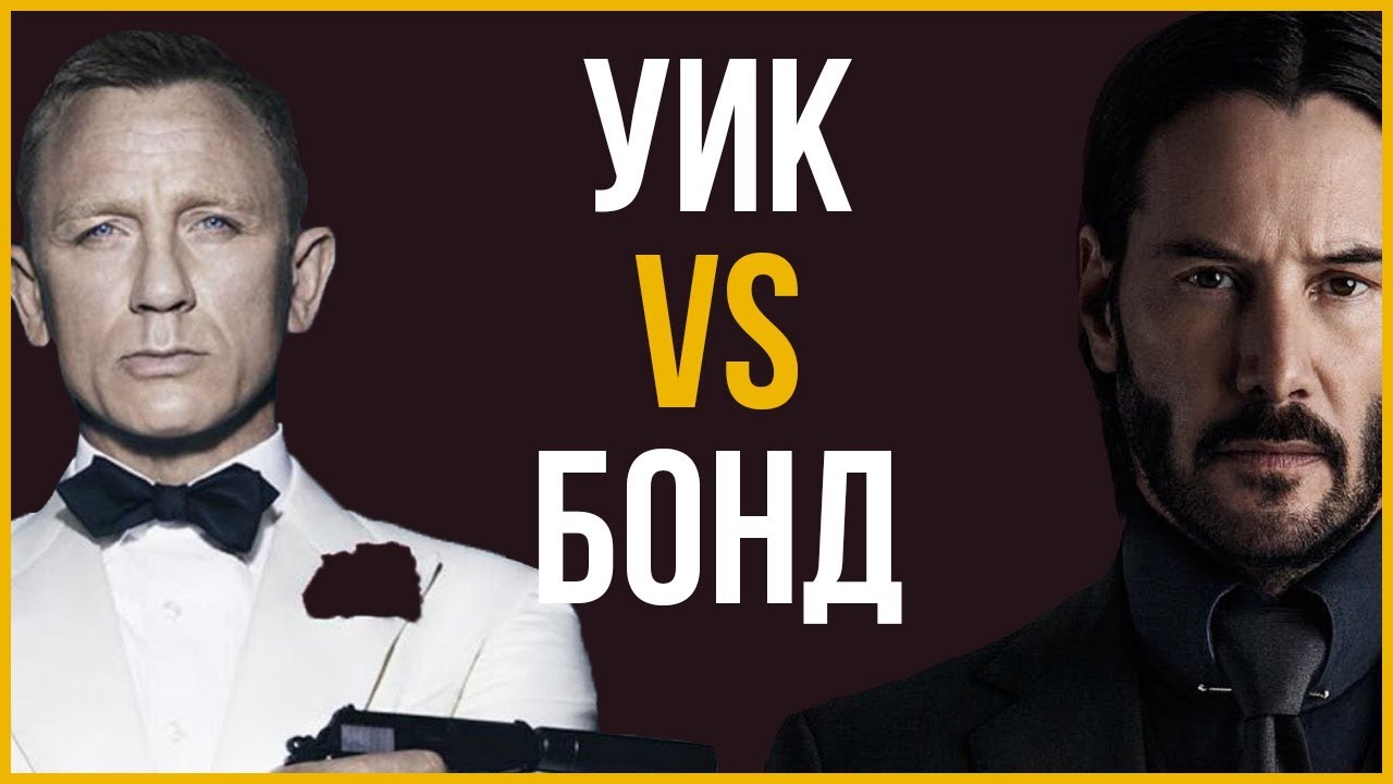 Джон Уик vs Джеймс Бонд | Чей стиль круче? | RMRS