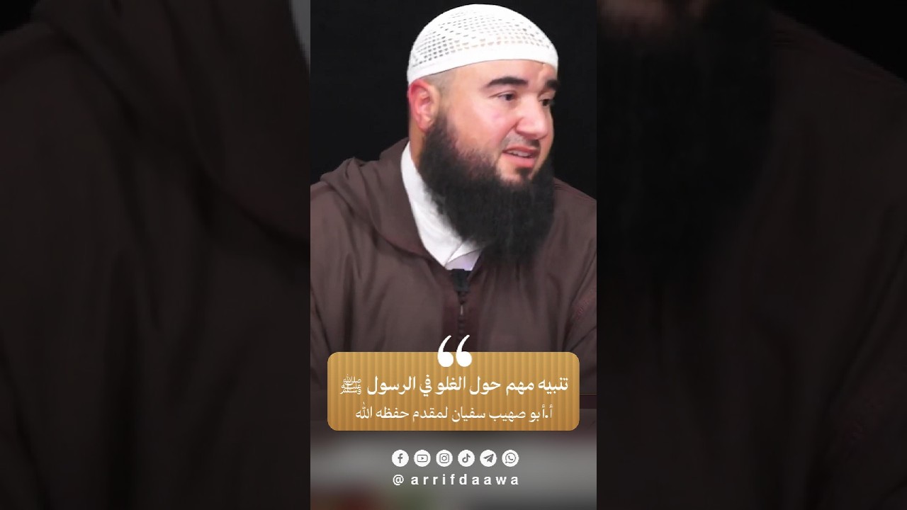تنبيه مهم حول الغلو في الرسول ﷺ | للأستاذ أبي صهيب سفيان لمقدم حفظه الله