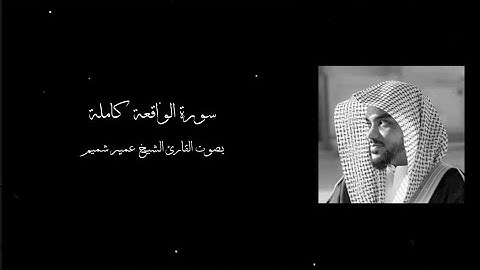 سورة الواقعة كاملة || بصوت القارئ الشيخ عمير شميم ||