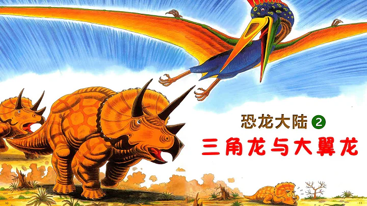 《恐龍大陸② 智斗空中霸主》EP252 | 睡前故事 | 童話故事 | 兒童故事 | 晚安故事 | 中文繪本故事 | 恐龍大陸 - ReadForKids親子閱讀 - 天天要聞
