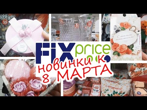 ФИКС ПРАЙС НОВИНКИ К 8 МАРТА 🎁 Обзор товаров из fix price