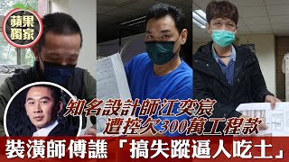 獨家｜知名室內設計師江奕宸崩壞積欠工班300萬工程款竟人間 ... 