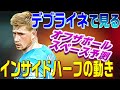 デブライネ・スペース予測能力と使い方。インサイドハーフ・オフザボールの動き。