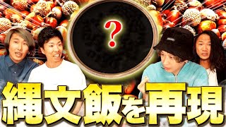 【縄文飯】古代日本の『食』を取り戻せ！？実際に食べて検証した結果…