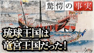教科書には載っていない琉球王国の真の姿|小名木善行