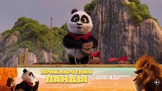 Приключения Панды — В Кино С 2 Мая