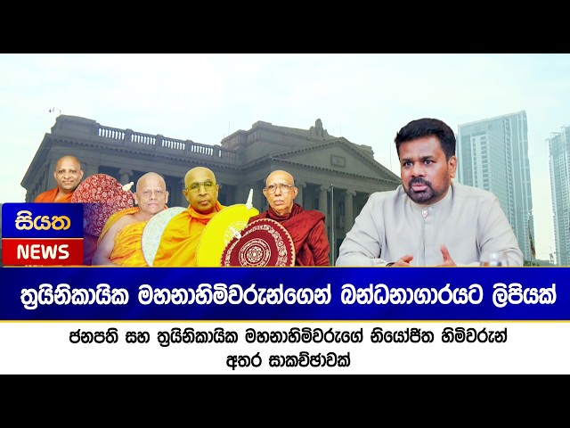 ජනපති සහ ත්‍රයිනිකායික මහනාහිමිවරුගේ නියෝජිත හිමිවරුන් අතර සාකච්ඡාවක් | Siyatha News