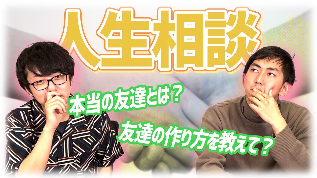 人生相談 本当の友達とは 元険悪な仲だった2人が語る Youtube